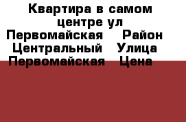 Квартира в самом центре ул.Первомайская. › Район ­ Центральный › Улица ­ Первомайская › Цена ­ 7 000 › Стоимость за ночь ­ 7 000 - Краснодарский край, Сочи г. Недвижимость » Квартиры аренда посуточно   